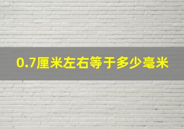 0.7厘米左右等于多少毫米