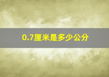 0.7厘米是多少公分