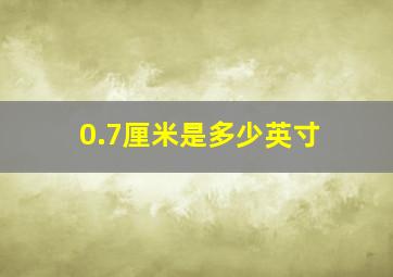 0.7厘米是多少英寸