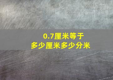 0.7厘米等于多少厘米多少分米