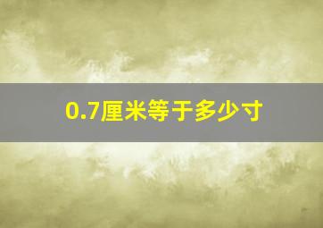 0.7厘米等于多少寸