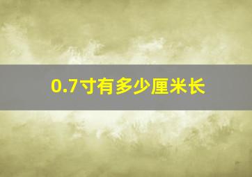 0.7寸有多少厘米长