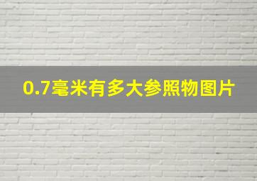 0.7毫米有多大参照物图片