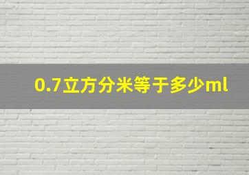 0.7立方分米等于多少ml