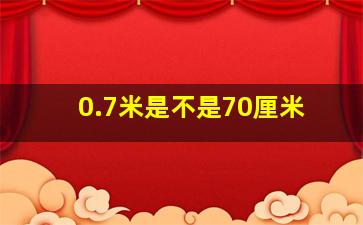 0.7米是不是70厘米