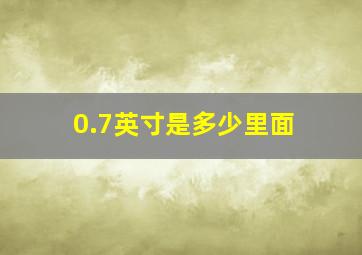 0.7英寸是多少里面