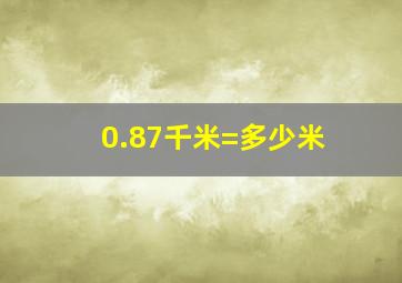 0.87千米=多少米