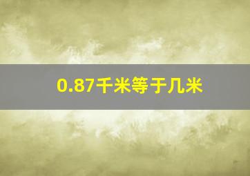 0.87千米等于几米