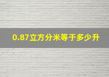 0.87立方分米等于多少升