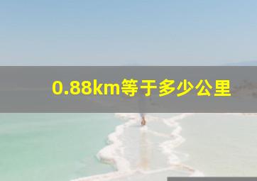 0.88km等于多少公里