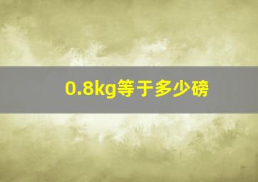 0.8kg等于多少磅