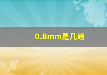 0.8mm是几磅