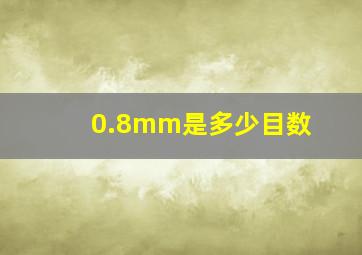 0.8mm是多少目数