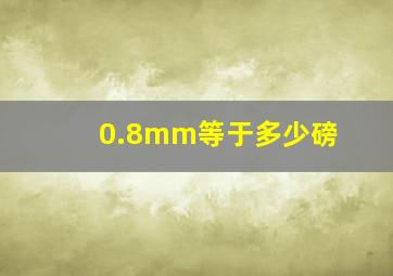 0.8mm等于多少磅