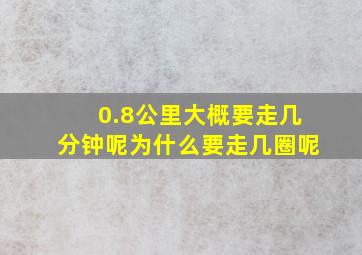 0.8公里大概要走几分钟呢为什么要走几圈呢