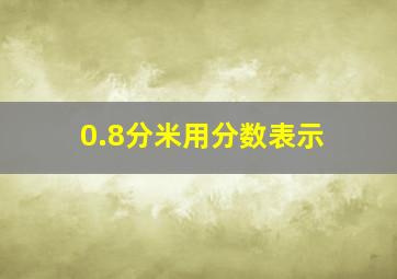 0.8分米用分数表示