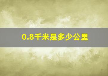 0.8千米是多少公里