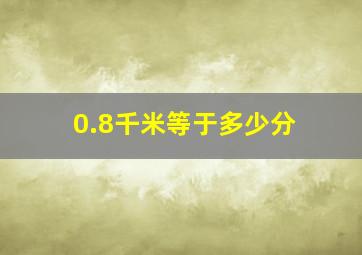 0.8千米等于多少分