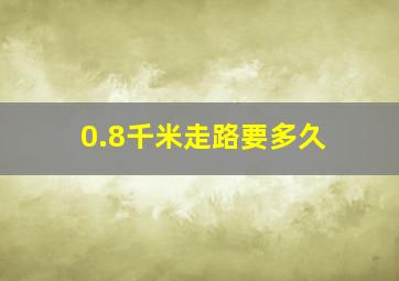 0.8千米走路要多久