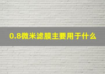 0.8微米滤膜主要用于什么