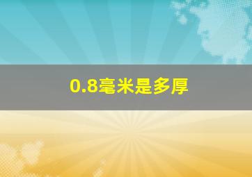 0.8毫米是多厚