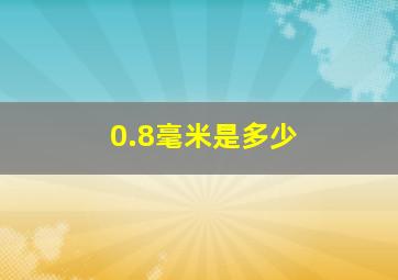 0.8毫米是多少