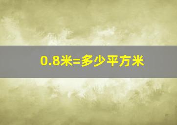 0.8米=多少平方米