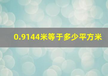 0.9144米等于多少平方米