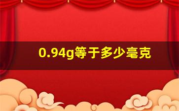 0.94g等于多少毫克