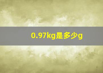 0.97kg是多少g