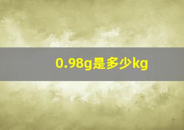 0.98g是多少kg