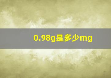 0.98g是多少mg