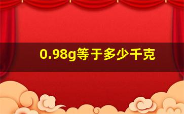 0.98g等于多少千克