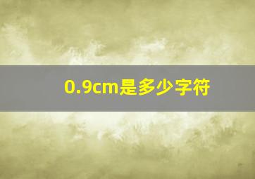 0.9cm是多少字符