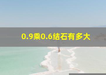 0.9乘0.6结石有多大