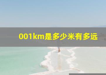 001km是多少米有多远