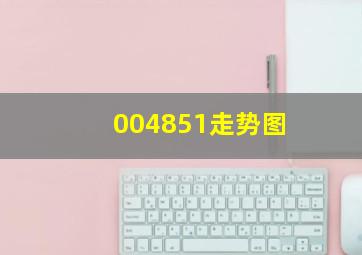 004851走势图