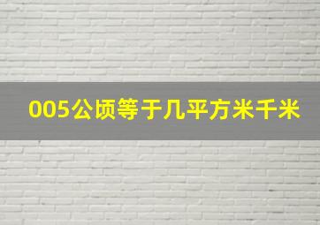 005公顷等于几平方米千米