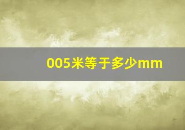 005米等于多少mm