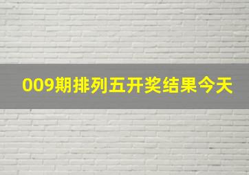 009期排列五开奖结果今天