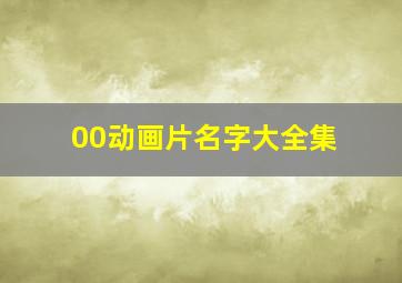 00动画片名字大全集