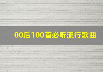 00后100首必听流行歌曲