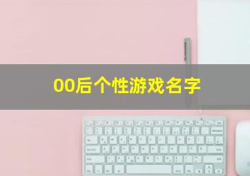 00后个性游戏名字