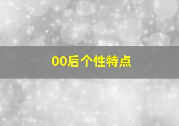 00后个性特点