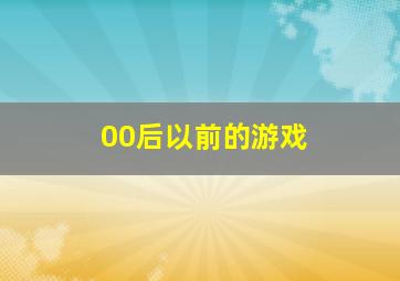 00后以前的游戏