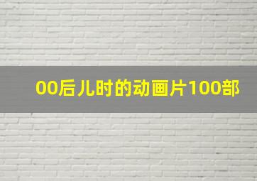 00后儿时的动画片100部