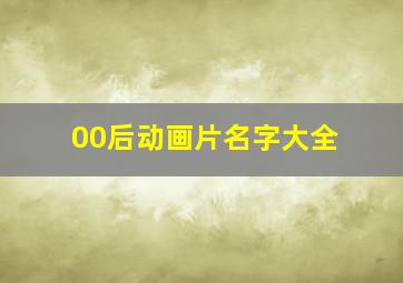 00后动画片名字大全