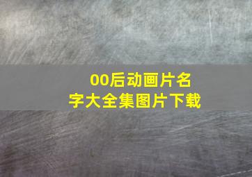 00后动画片名字大全集图片下载