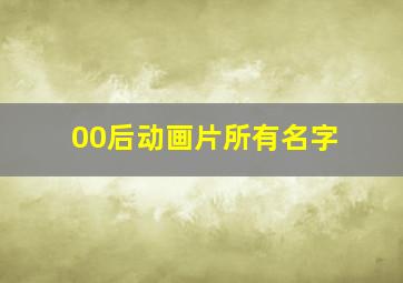 00后动画片所有名字