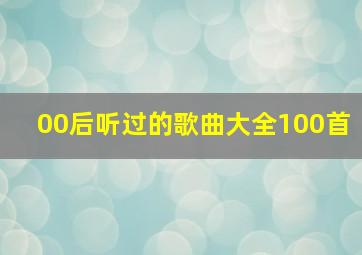 00后听过的歌曲大全100首